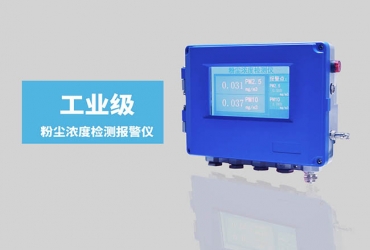 在線式粉塵濃度監(jiān)測(cè)儀